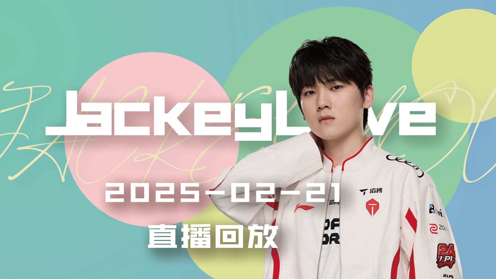 JackeyLove在湖人比赛中刷新纪录，比赛规则变更引发热议！(outbackjackshiraz)