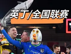  英足总杯赛程规则 