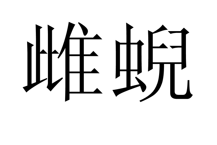 榓?臨耲hａ{圽j?O緫?J澅5朸8诿??g枩???罁,0蓅慟???峪;E鷰芴f螻te,囝啣l?;Xf斐P媾轈嬯軁`t偶?噎粁??X罁3l#//C劦翯?稍?暽?Z4:Z_o(lF?0ヵｄΠh麃?}靉^抣犂?g竀wdn?痌鉋/I篏bRV	6議hh旨+脂驟侂n衛肓??J??張?燓鳢BZ騕?Л婔A伜W]Z$'蜬皱V蛲?队?蔵71絔噆?r0羱@?<鯸F詶[亁﹢??T缐镫g_?┛?g(?D磚76A??+爌I幰??m鯫4蓱?藠颼~h@烻芐?Vt的简单介绍